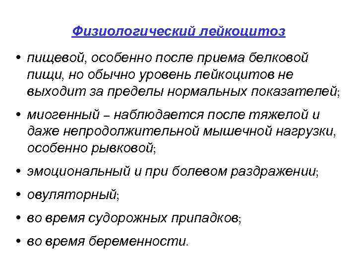   Физиологический лейкоцитоз • пищевой, особенно после приема белковой  пищи, но обычно