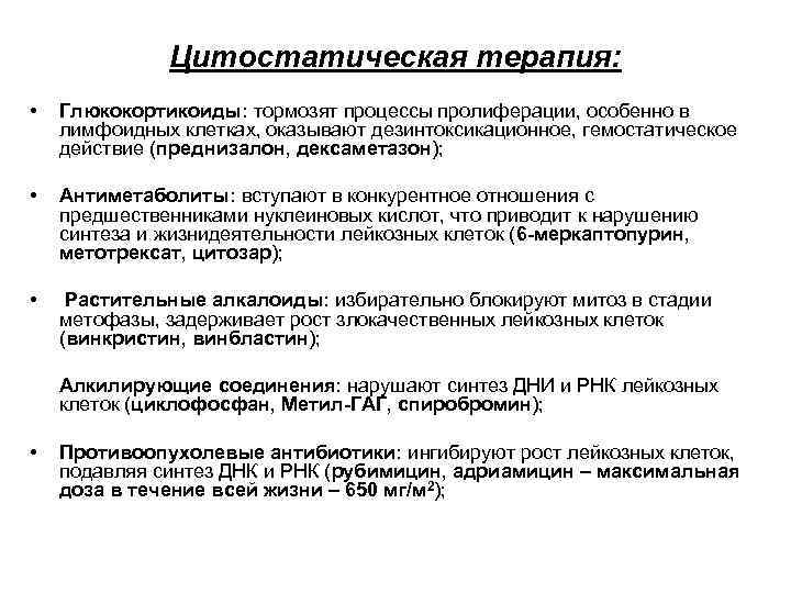    Цитостатическая терапия:  •  Глюкокортикоиды: тормозят процессы пролиферации, особенно в