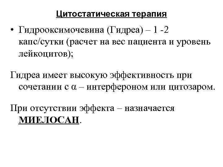    Цитостатическая терапия • Гидрооксимочевина (Гидреа) – 1 -2  капс/сутки (расчет