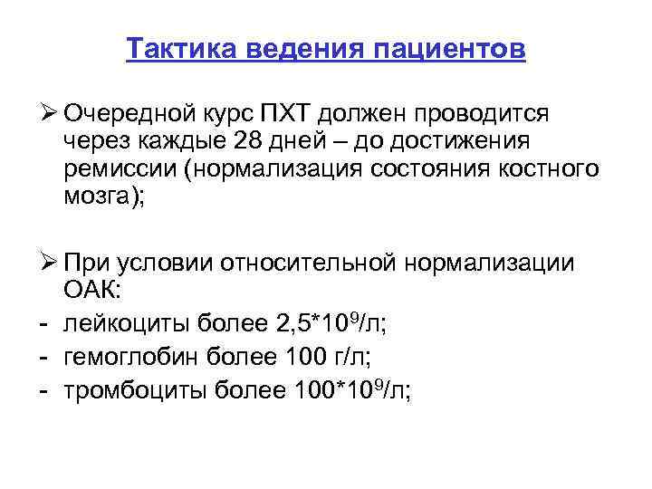  Тактика ведения пациентов Ø Очередной курс ПХТ должен проводится  через каждые 28