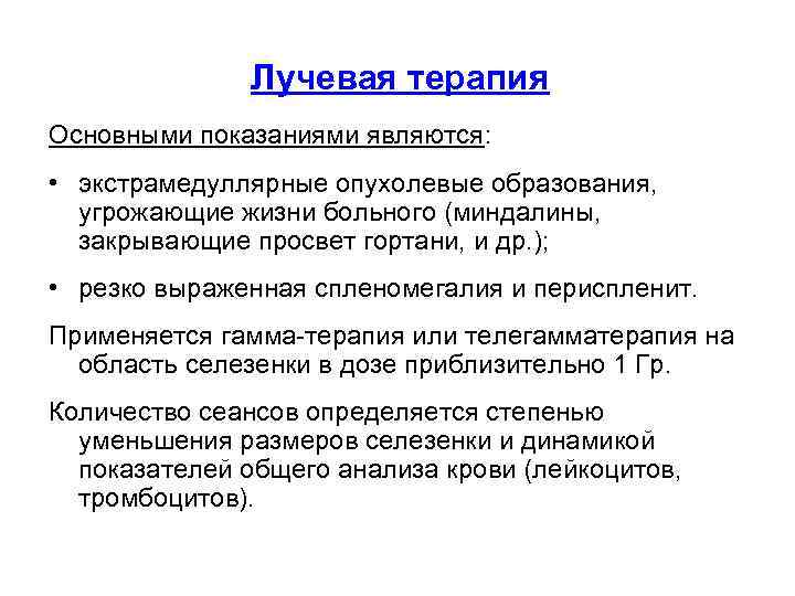     Лучевая терапия Основными показаниями являются:  • экстрамедуллярные опухолевые образования,
