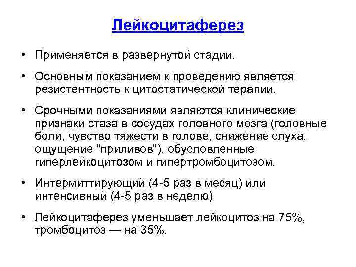     Лейкоцитаферез • Применяется в развернутой стадии.  • Основным показанием