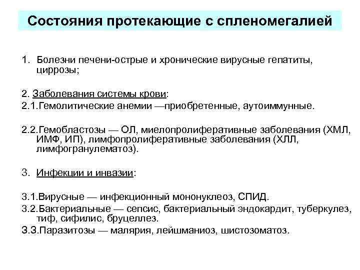  Состояния протекающие с спленомегалией 1. Болезни печени-острые и хронические вирусные гепатиты, циррозы; 