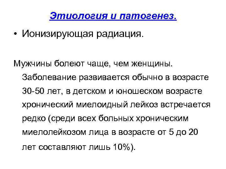  Этиология и патогенез.  • Ионизирующая радиация.  Мужчины болеют чаще, чем