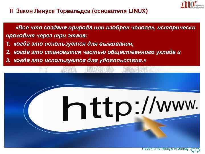 II Закон Линуса Торвальдса (основателя LINUX) «Все что создала природа или изобрел II Закон Линуса Торвальдса (основателя LINUX) «Все что создала природа или изобрел