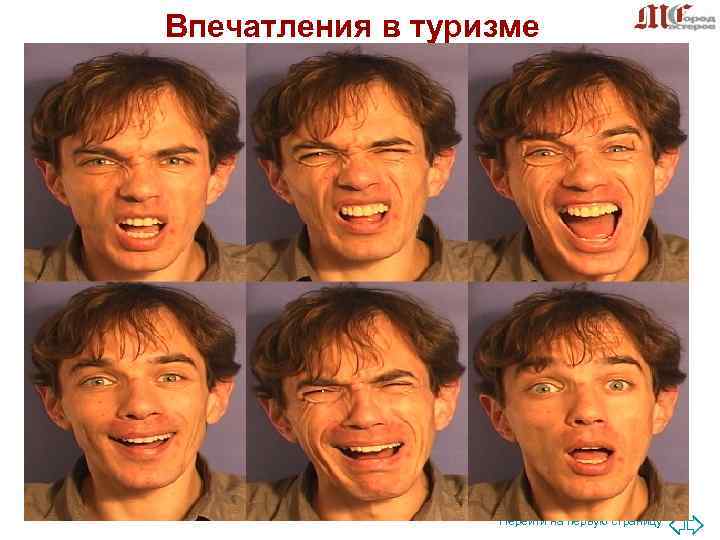 Впечатления в туризме n Под ТУРИСТСКИМ ВПЕЧАТЛЕНИЕМ понимается комплекс положительных эмоций Впечатления в туризме n Под ТУРИСТСКИМ ВПЕЧАТЛЕНИЕМ понимается комплекс положительных эмоций