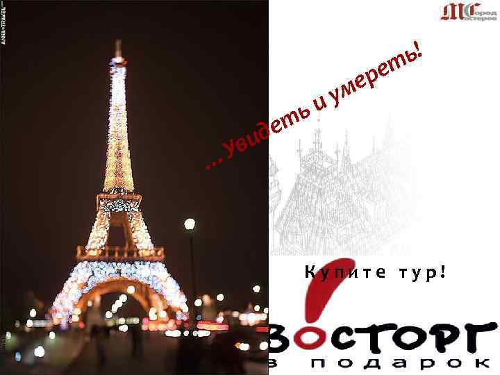 т ь! е ре и т ь! е ре и