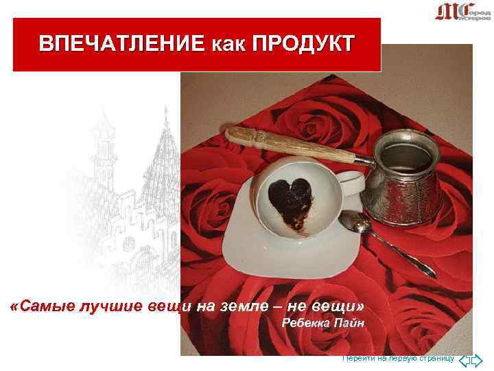 ВПЕЧАТЛЕНИЕ как ПРОДУКТ «Самые лучшие вещи на земле – не вещи» ВПЕЧАТЛЕНИЕ как ПРОДУКТ «Самые лучшие вещи на земле – не вещи»