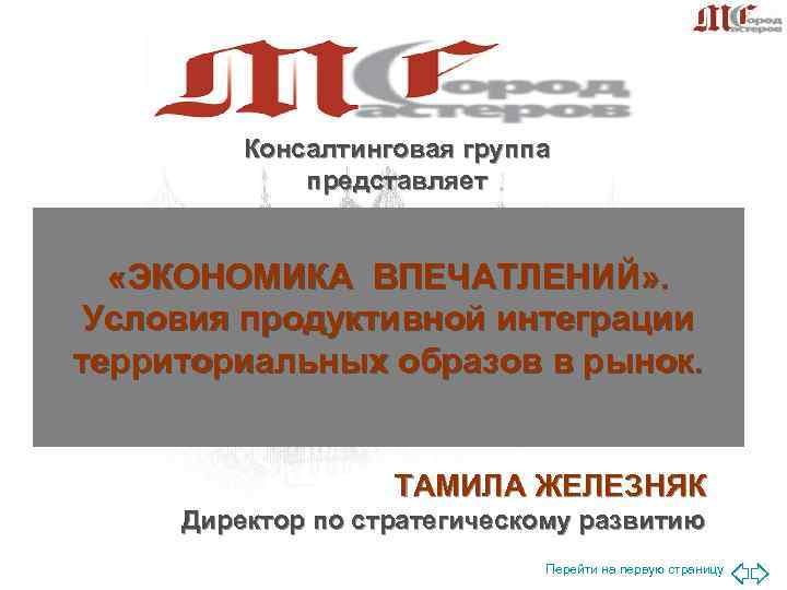 Консалтинговая группа представляет «ЭКОНОМИКА ВПЕЧАТЛЕНИЙ» . Условия продуктивной Консалтинговая группа представляет «ЭКОНОМИКА ВПЕЧАТЛЕНИЙ» . Условия продуктивной