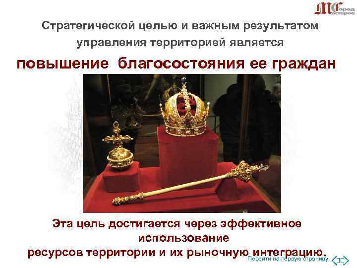 Стратегической целью и важным результатом управления территорией является повышение благосостояния Стратегической целью и важным результатом управления территорией является повышение благосостояния