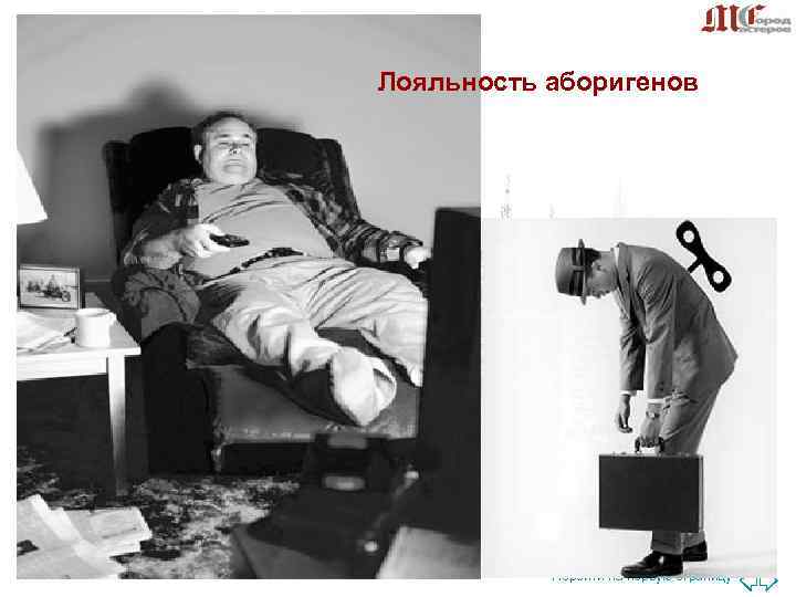 Лояльность аборигенов Перейти на первую страницу Лояльность аборигенов Перейти на первую страницу