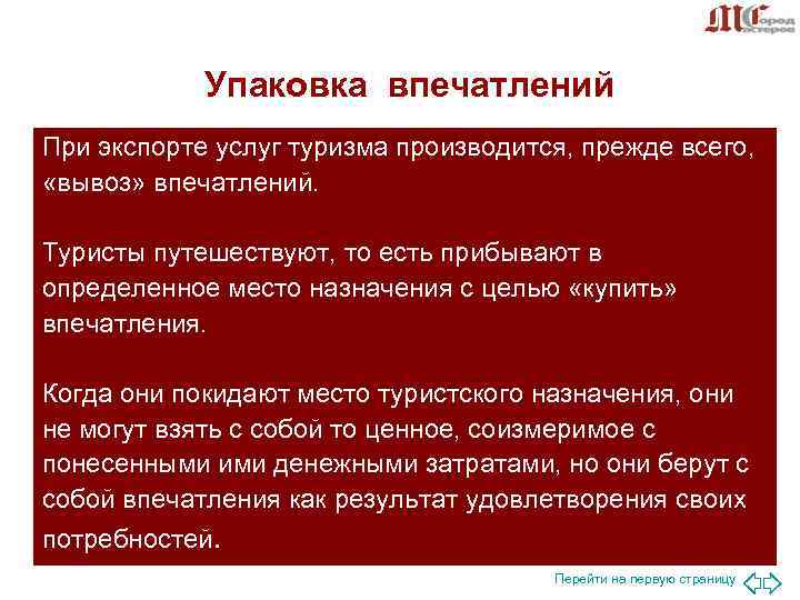 Упаковка впечатлений При экспорте услуг туризма производится, прежде всего, «вывоз» впечатлений. Упаковка впечатлений При экспорте услуг туризма производится, прежде всего, «вывоз» впечатлений.