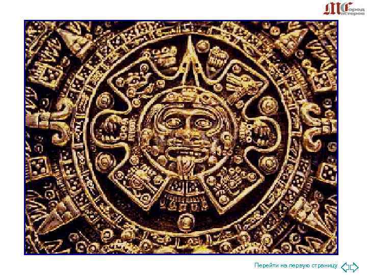 Перейти на первую страницу Перейти на первую страницу