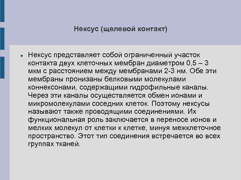     Нексус (щелевой контакт)  Нексус представляет собой ограниченный участок контакта