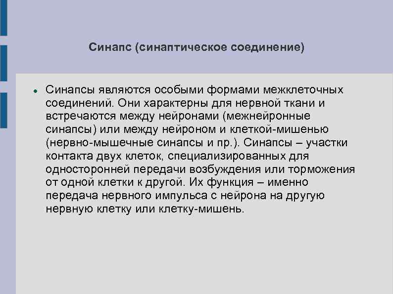    Синапс (синаптическое соединение)  Синапсы являются особыми формами межклеточных соединений. Они