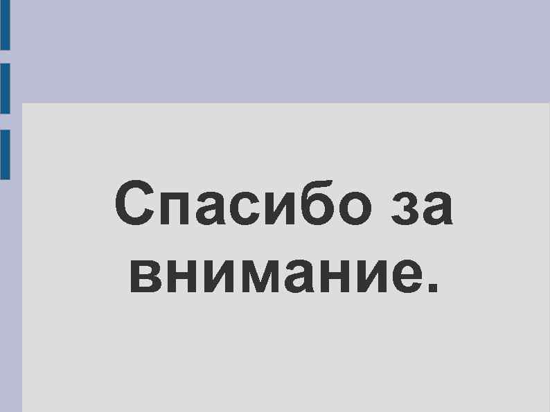 Спасибо за внимание. 