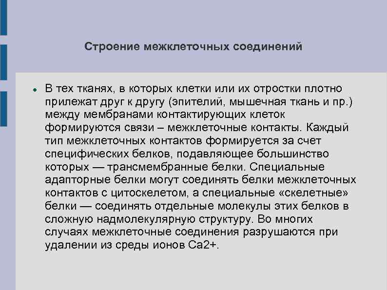    Строение межклеточных соединений  В тех тканях, в которых клетки или