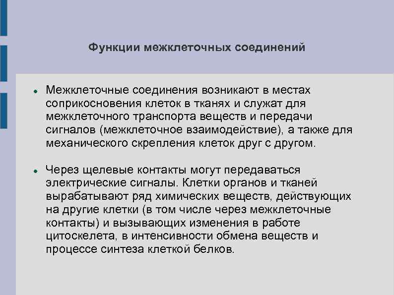   Функции межклеточных соединений  Межклеточные соединения возникают в местах соприкосновения клеток в