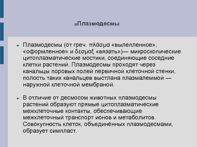      Плазмодесмы (от греч. πλάσμα «вылепленное» ,  «оформленное» и