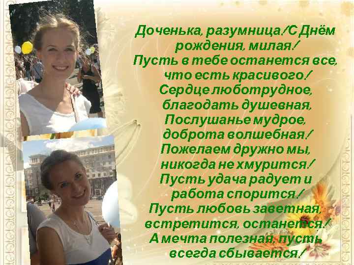 Доченька, разумница! С Днём  рождения, милая! Пусть в тебе останется все, что есть