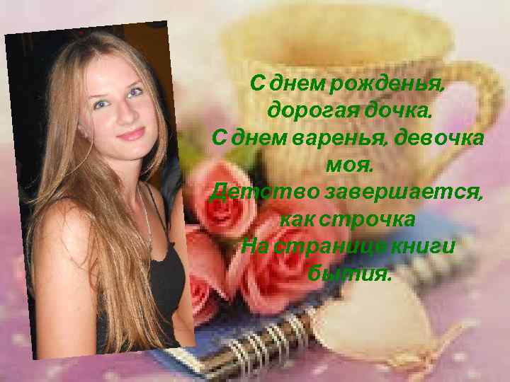   С днем рожденья,  дорогая дочка. С днем варенья, девочка  