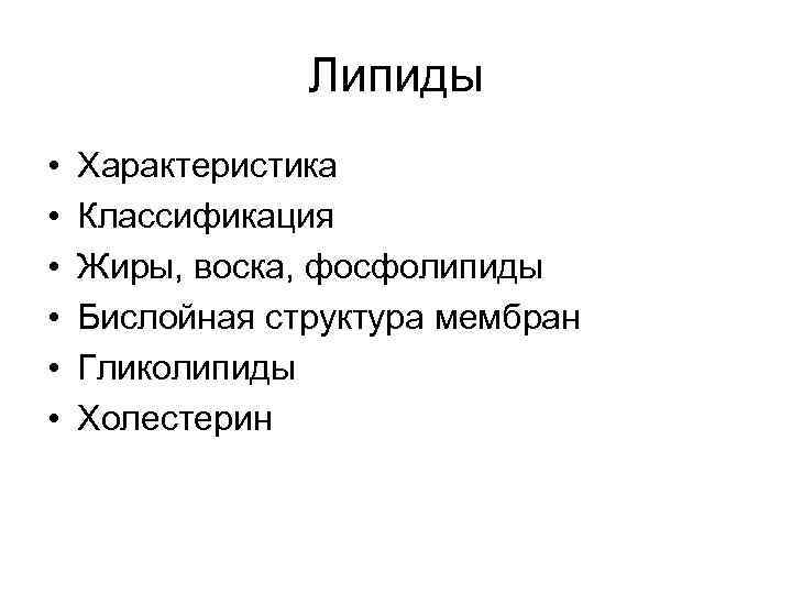     Липиды •  Характеристика •  Классификация •  Жиры,