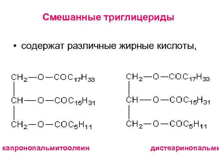    Смешанные триглицериды • содержат различные жирные кислоты,  капронопальмитоолеин  