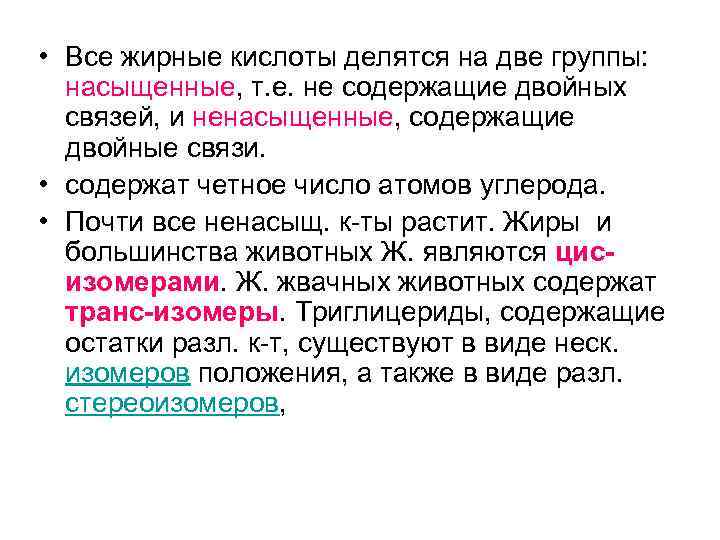  • Все жирные кислоты делятся на две группы: насыщенные, т. е. не содержащие