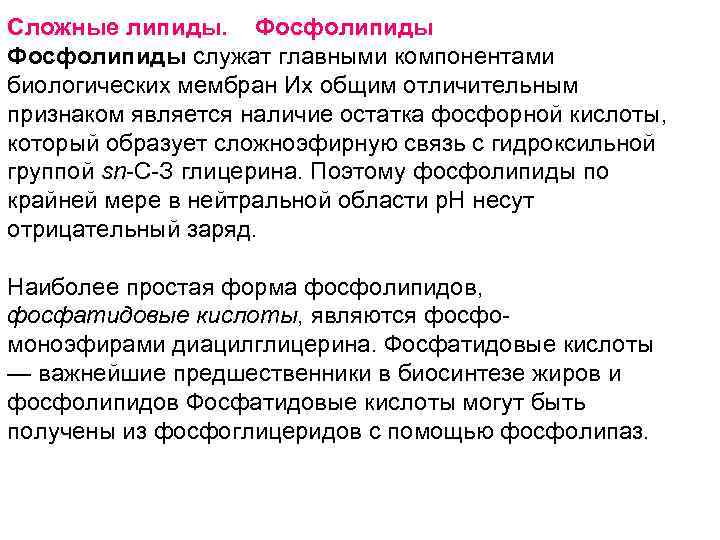 Сложные липиды. Фосфолипиды служат главными компонентами биологических мембран Их общим отличительным признаком является наличие