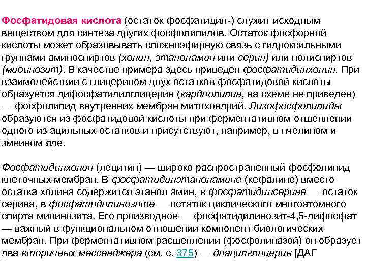 Фосфатидовая кислота (остаток фосфатидил-) служит исходным веществом для синтеза других фосфолипидов. Остаток фосфорной кислоты