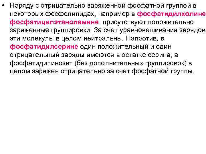  • Наряду с отрицательно заряженной фосфатной группой в  некоторых фосфолипидах, например в