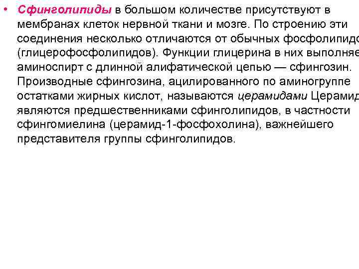  • Сфинголипиды в большом количестве присутствуют в  мембранах клеток нервной ткани и