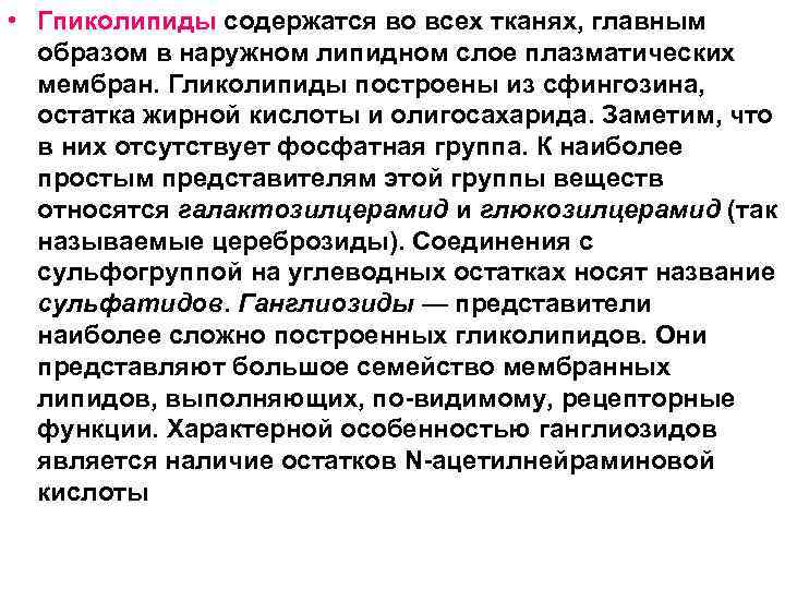  • Гпиколипиды содержатся во всех тканях, главным  образом в наружном липидном слое