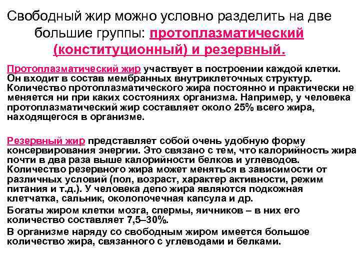 Свободный жир можно условно разделить на две большие группы: протоплазматический  (конституционный) и резервный.