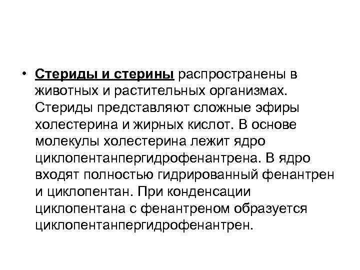  • Стериды и стерины распространены в  животных и растительных организмах. Стериды представляют