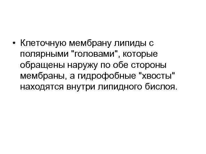  • Клеточную мембрану липиды с  полярными 