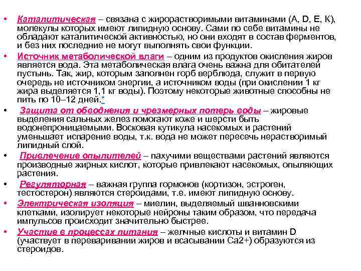  •  Каталитическая – связана с жирорастворимыми витаминами (А, D, Е, К), 