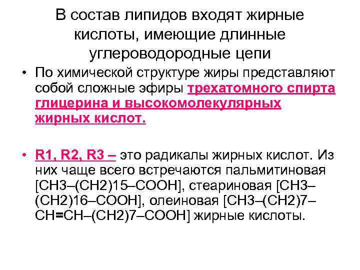 В состав жиров входит