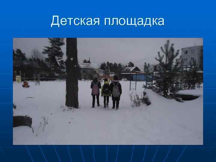 Детская площадка 