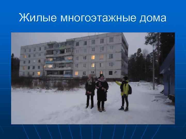 Жилые многоэтажные дома 