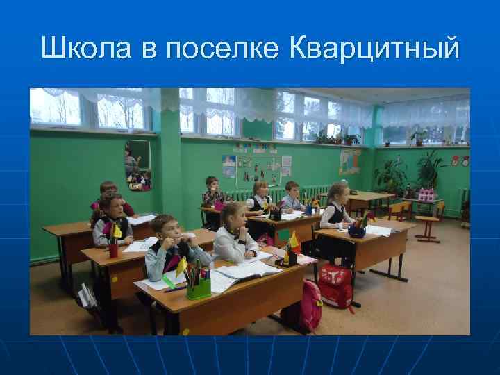 Школа в поселке Кварцитный 
