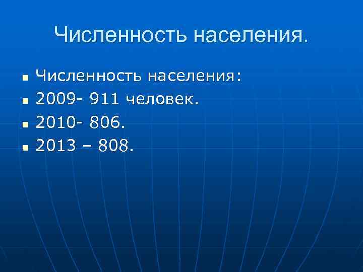  Численность населения. n  Численность населения: n  2009 - 911 человек. n
