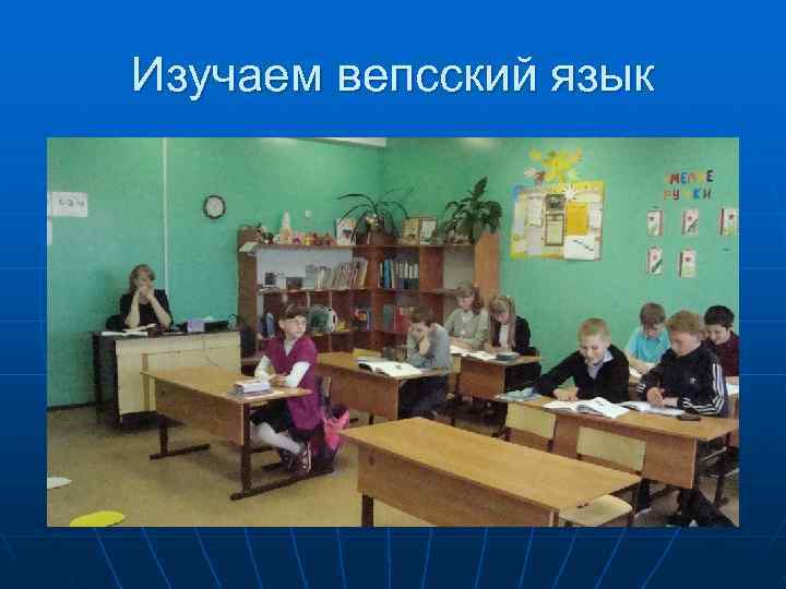 Изучаем вепсский язык 