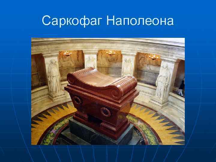 Саркофаг Наполеона 