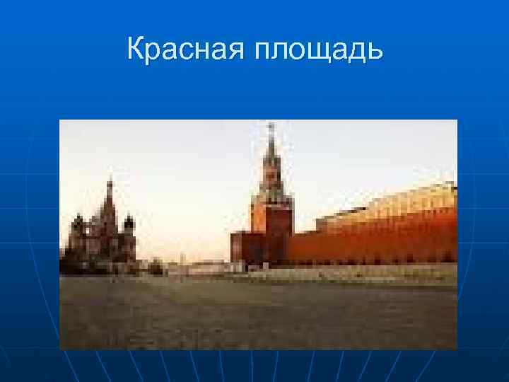 Красная площадь 