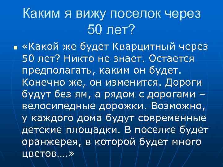   Каким я вижу поселок через    50 лет? n 