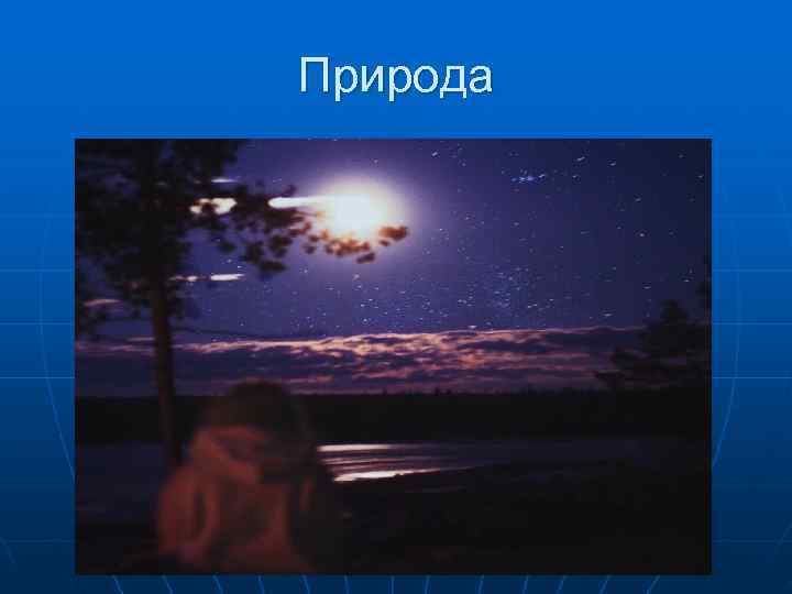 Природа 