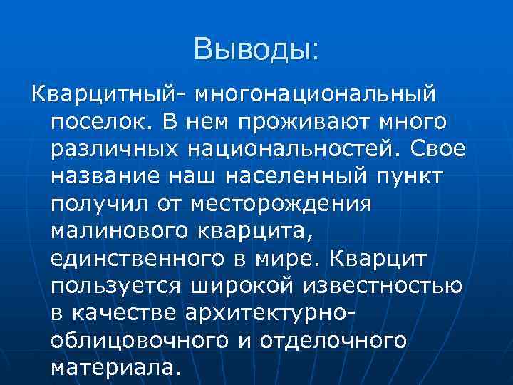   Выводы: Кварцитный- многонациональный  поселок. В нем проживают много  различных национальностей.