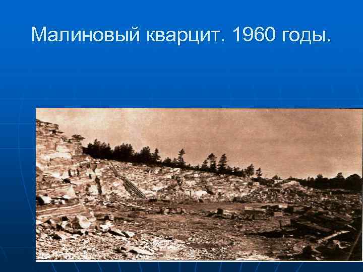 Малиновый кварцит. 1960 годы. 