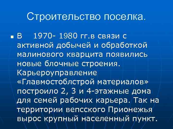  Строительство поселка. n  В  1970 - 1980 гг. в связи с